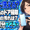 お風呂のドア掃除！扉のレールや溝・ゴムパッキンをキレイにする方法について説明する女性