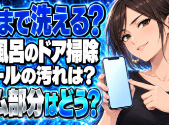 お風呂のドア掃除！扉のレールや溝・ゴムパッキンをキレイにする方法について説明する女性