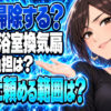賃貸でお風呂の換気扇掃除は借主と貸主のどちらがやるの？【浴室】について説明する女性