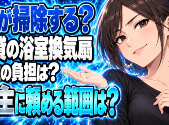 賃貸でお風呂の換気扇掃除は借主と貸主のどちらがやるの？【浴室】について説明する女性