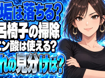 お風呂の椅子を掃除する方法！水垢汚れにはクエン酸が効果抜群？について説明する女性