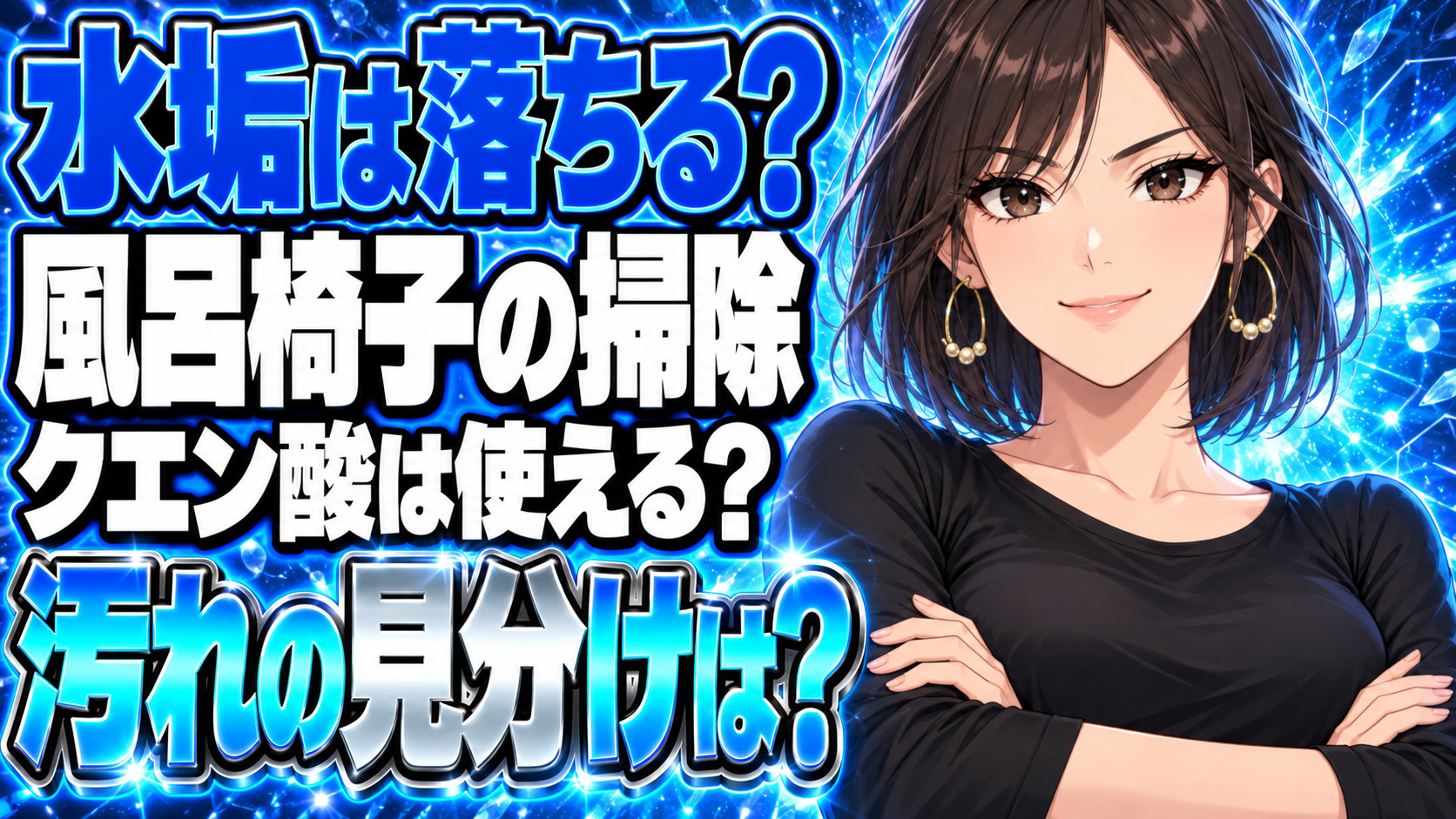 お風呂の椅子を掃除する方法！水垢汚れにはクエン酸が効果抜群？について説明する女性