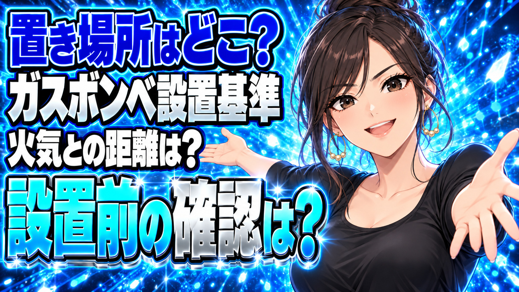 プロパンガスボンベの設置基準は？火気から2m未満の置き場はダメ？について説明する女性