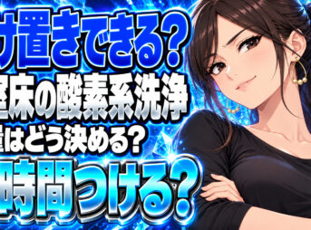 お風呂の床をオキシクリーン漬けで掃除する方法！失敗しない分量や時間をチェックについて説明する女性