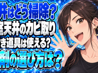 お風呂の天井をクイックルワイパーでカビ取りピカピカ掃除【浴室】について説明する女性