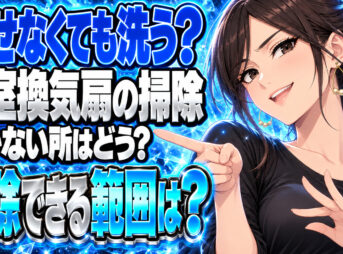 お風呂の外せない換気扇を掃除する方法を解説【浴室】について説明する女性
