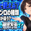 ガスコンロの都市ガス用とプロパン用の違いを解説！両用できる？について説明する女性