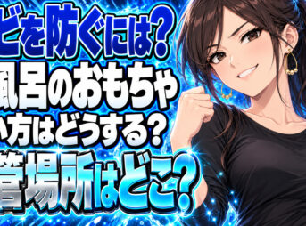 お風呂のおもちゃをカビ取り掃除！衛生的に遊んで保管する方法とは？について説明する女性