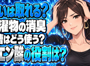 洗濯物のイヤな臭いを重曹とクエン酸で良く取る方法を解説！について説明する女性