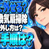 TOTOお風呂の換気扇（シロッコファン）の外し方や掃除方法を解説について説明する女性