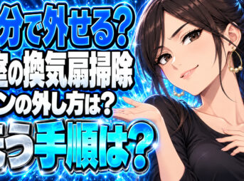 TOTOお風呂の換気扇（シロッコファン）の外し方や掃除方法を解説について説明する女性