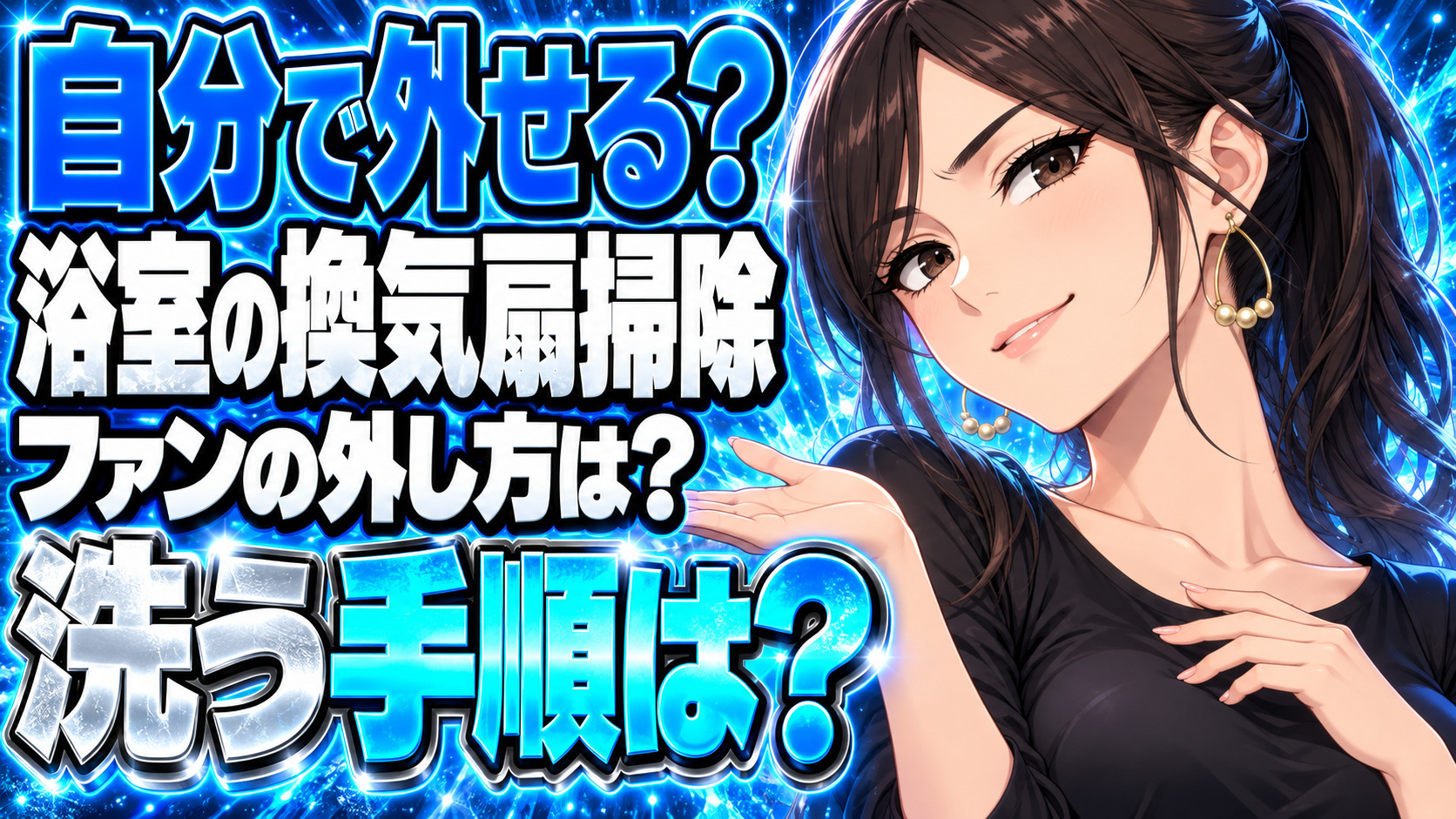 TOTOお風呂の換気扇（シロッコファン）の外し方や掃除方法を解説について説明する女性