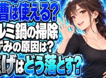 アルミ鍋に重曹はダメ！黒ずみや焦げを綺麗に落とす手順を解説【掃除】について説明する女性