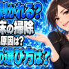 リクシルのお風呂の床は剥がれやすい？正しい掃除方法をチェックについて説明する女性