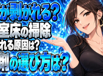 リクシルのお風呂の床は剥がれやすい？正しい掃除方法をチェックについて説明する女性