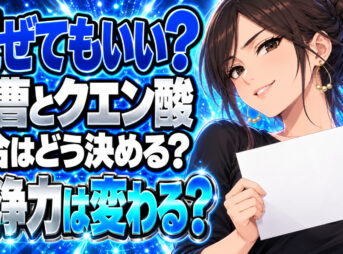 【掃除】汚れ落としに効果的な重曹とクエン酸を混ぜる割合とは？について説明する女性