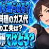 おでんやゆで卵をガスで作る時のお得な節約方法をチェック！について説明する女性