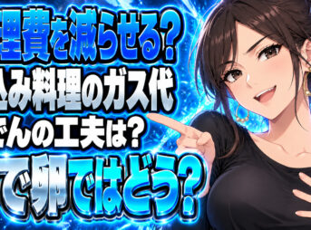 おでんやゆで卵をガスで作る時のお得な節約方法をチェック！について説明する女性
