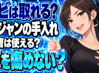 革ジャンを重曹でキレイにカビ取りする方法を解説【革製品】について説明する女性