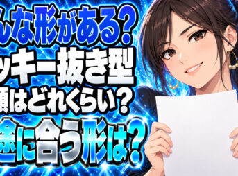 セリアで売っているクッキー抜き型の種類や形をチェック！について説明する女性