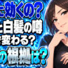 重曹を飲むことやシャンプーに白髪改善効果があるのは本当？について説明する女性