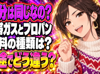 カセットボンベとプロパンガスの成分の違いや種類をチェック