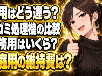 業務用と家庭用の生ゴミ処理機のコストを比較！コスパが良いのは？