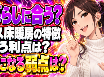 ガス床暖房のメリットとデメリットを紹介！上手な使い方とは？