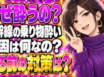 新幹線で酔わない方法や対策をチェック！その原因とは？