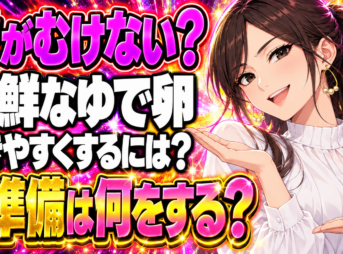 画びょうで穴を開けるだけ！新鮮ゆで卵でもキレイに殻をむく裏技