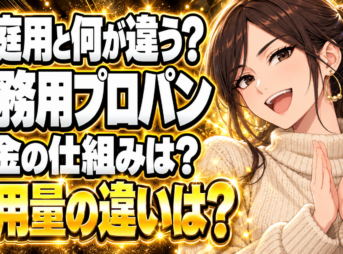 プロパンガスの店舗・業務用と家庭用の違いをわかりやすく解説！