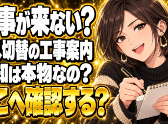 プロパンガスの切替工事に来ない？届いた「工事のお知らせ」は本物？