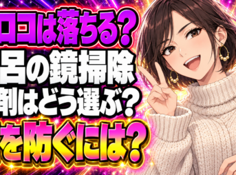 風呂の鏡のウロコ、乾いたままこすらない！クエン酸パック