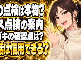 ガス点検のハガキは本物？「無料で点検」の電話とどう見分ける？
