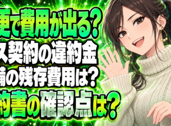 プロパンガス違約金｜会社変更時の残存費用の確認