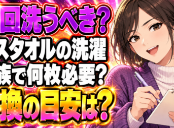 バスタオルの洗濯頻度は？毎回洗うなら家族4人で何枚必要？