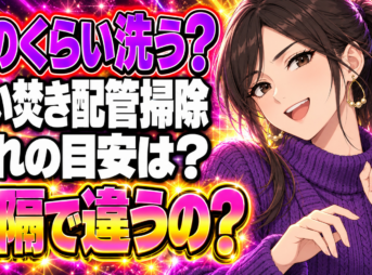 追い焚き配管の掃除頻度は？月1回と半年に1回、何が違う？