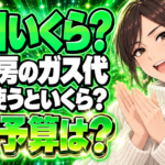 床暖房のガス代は1日いくら？プロパンで朝晩6時間の予算は