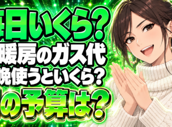 床暖房のガス代は1日いくら？プロパンで朝晩6時間の予算は