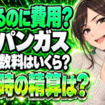 プロパンガスの閉栓手数料はいくら？引っ越し時の費用と精算