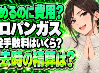 プロパンガスの閉栓手数料はいくら？引っ越し時の費用と精算