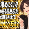 【ガス代節約】断熱効果があるお風呂のふたとは？素材を調査【保温】
