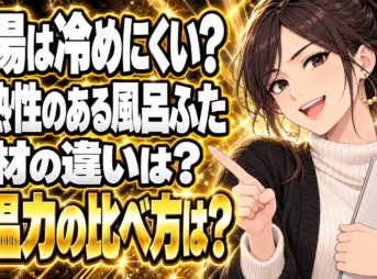 【ガス代節約】断熱効果があるお風呂のふたとは？素材を調査【保温】