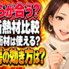 窓に貼る断熱シートとプチプチを比較！冷暖房に効果の違いはある？