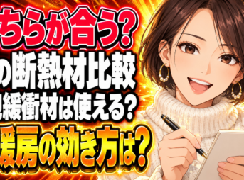 窓に貼る断熱シートとプチプチを比較！冷暖房に効果の違いはある？