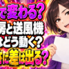 ガス床暖房にサーキュレーターや扇風機を組み合わせて効果はある？