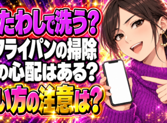 鉄製フライパンの手入れに金たわしはおすすめ？正しい洗い方を解説！