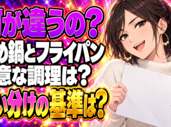 【使い分け】炒め鍋とフライパンの違いを解説！メリットとデメリットは？