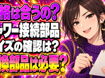 シャワーヘッドの規格やサイズを調査！ダイソー100均アダプターに交換はあり？