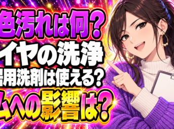 タイヤの茶色汚れをマジックリンで洗浄は危険？正しいやり方を解説